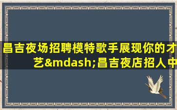 淮北酒吧招聘